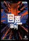 朗读剧《回声：审判》729声工场 10周年特别呈现