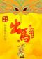 开心麻花惊怂爆笑贺岁大戏《出马》
