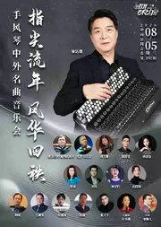 指尖流年 风华四秩—手风琴中外名曲音乐会