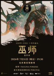 《巫师》音乐会