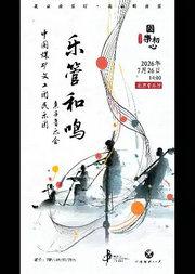 国乐初心·乐管和鸣一一中国煤矿文工团民乐团亲子音乐会