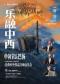 乐融中西：单簧管&巴扬经典中外作品交响音乐会