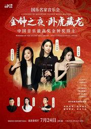 金钟之夜•卧虎藏龙ㅡ国乐名家音乐会