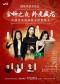 金钟之夜•卧虎藏龙ㅡ国乐名家音乐会