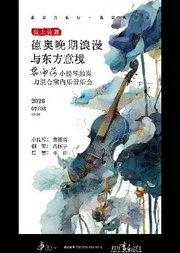 《弦上诗篇：德奥晚期浪漫与东方意境》——黎雨荷小提琴独奏与混合室内乐音乐会