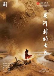 第十一届中国原创话剧邀请展 话剧《买河村的七月》