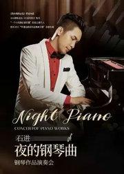 《夜的钢琴曲》石进钢琴作品音乐会2026北京站