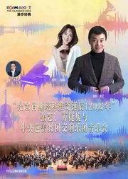 2026漫步经典：“纪念肖斯塔科维奇诞辰120周年”张艺、万捷旎与中央芭蕾舞团交响乐团音乐会