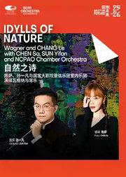 “自然之诗”陈萨、孙一凡与国家大剧院管弦乐团室内乐团演绎瓦格纳与常乐