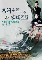 “大河长歌 梁祝流韵”中国广播民族乐团音乐会