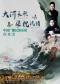 “大河长歌 梁祝流韵”中国广播民族乐团音乐会