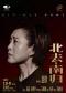 赵倩主演独角戏《北去·南归》