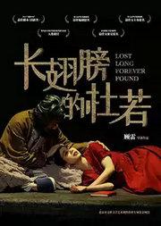顾雷导演作品《长翅膀的杜若》