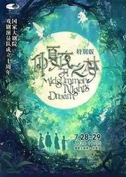 国家大剧院戏剧演员队十周年《仲夏夜之梦》特别演出