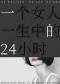 孟京辉戏剧作品《一个女人一生中的24小时》
