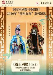 国家京剧院·中国银行“这里有戏”京剧《霸王别姬》