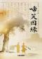 中国评剧院 评剧《啼笑因缘》