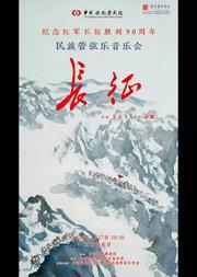中国歌剧舞剧院民族管弦音乐会《长征》