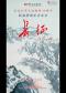 中国歌剧舞剧院民族管弦音乐会《长征》