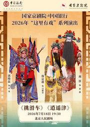 国家京剧院·中国银行“这里有戏”京剧折子戏《挑滑车》《逍遥津》