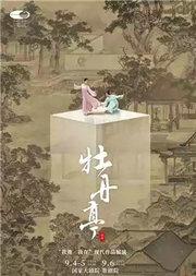 “我舞·我在”现代作品展演 舞剧《牡丹亭》
