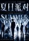 全男班青春男子乐团•流行金曲演唱会《夏日派对》