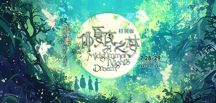 仲夏夜之梦