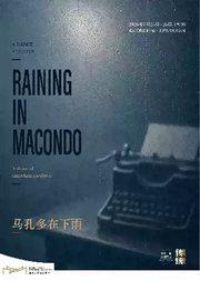 舞台剧《雨季尚未抵达》