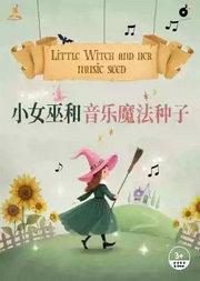 2026国际儿童戏剧季：儿童剧《小女巫和音乐魔法种子》