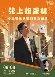 弦上扭蛋机—小提琴与钢琴的盲盒秘境