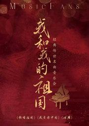 【八一建军节专场】“我和我的祖国”《歌唱祖国》《我爱你中国》《鸿雁》经典名曲音乐会