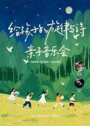 给孩子的旋律与诗—亲子音乐会｜乐器秘语｜亲子陪伴｜自然白噪音