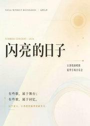 闪亮的日子·五条线无界人声乐团夏季专场音乐会