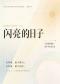 闪亮的日子·五条线无界人声乐团夏季专场音乐会