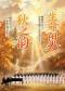 “秋之韵”燃情岁月之声乐作品音乐会/“生命，阳光”燃情岁月之中外名曲声乐作品音乐会