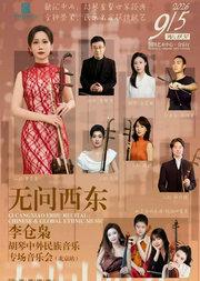 无问西东——李仓枭胡琴中外民族音乐专场音乐会（北京站）