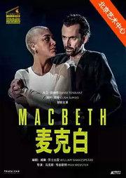 第十届国家大剧院国际歌剧电影展：话剧电影《麦克白》放映