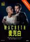 第十届国家大剧院国际歌剧电影展：话剧电影《麦克白》放映