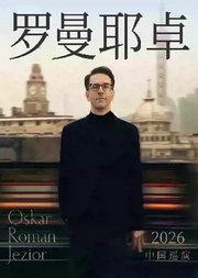 奥斯卡·罗曼耶卓钢琴独奏音乐会-宁波站