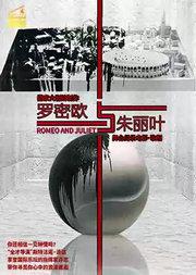 第十届国家大剧院国际歌剧电影展：国家大剧院歌剧电影《罗密欧与朱丽叶》放映