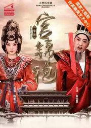 第十届国家大剧院国际歌剧电影展 ：戏曲婺剧电影《宫锦袍》放映
