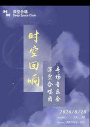 《时空回响》深空合唱团专场音乐会