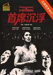 第十届国家大剧院国际歌剧电影展：纪录片《首席沉浮》放映