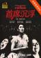 第十届国家大剧院国际歌剧电影展：纪录片《首席沉浮》放映