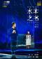 第十届国家大剧院国际歌剧电影展：舞台纪录片话剧《水中之书》放映