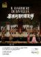 第十届国家大剧院国际歌剧电影展：美国大都会歌剧院歌剧电影《塞维利亚的理发师》放映