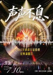 声声不息·80/90华语流行金曲榜·经典演唱会