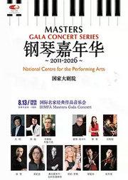2026钢琴嘉年华-国际名家经典作品音乐会