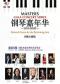 2026钢琴嘉年华-国际名家经典作品音乐会