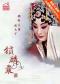 第十届国家大剧院国际歌剧电影展：戏曲京剧电影《锁麟囊》放映